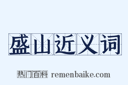 盛山近义词是什么意思的图片